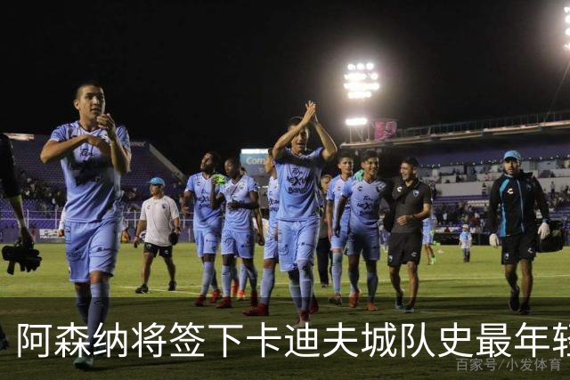 阿森纳将签下卡迪夫城队史最年轻出场球员阿克塞尔·唐切夫