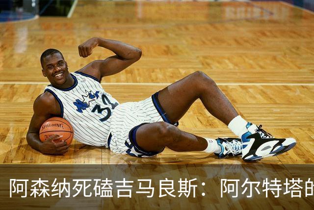 阿森纳死磕吉马良斯：阿尔特塔的“封神”赌注，纽卡真能扛住？