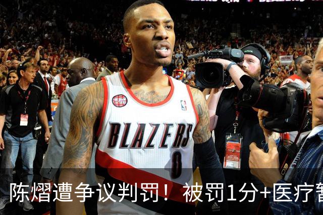 陈熠遭争议判罚！被罚1分+医疗暂停遭拒