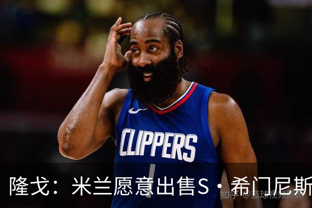 隆戈：米兰愿意出售S·希门尼斯，但希望极力避免低价抛售