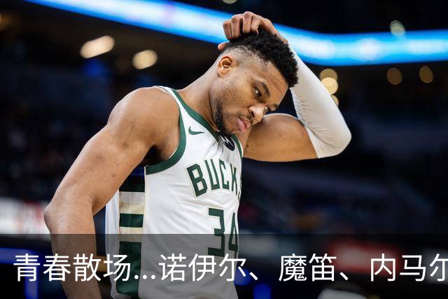 青春散场...诺伊尔、魔笛、内马尔、C罗、梅西结束世界杯最后一舞