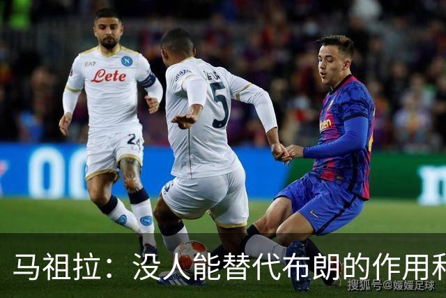马祖拉：没人能替代布朗的作用和贡献 不会要求新援成为下一个他