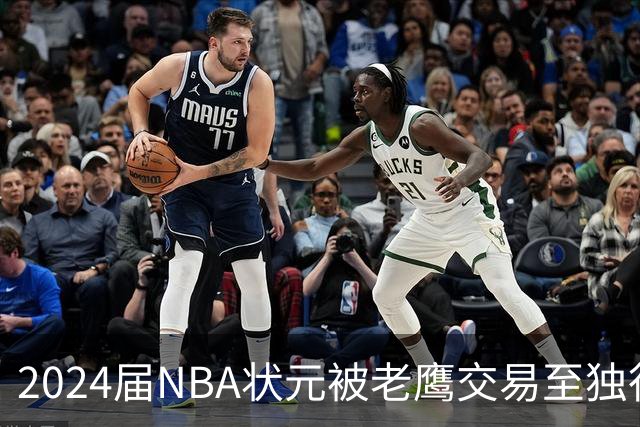 2024届NBA状元被老鹰交易至独行侠，第二年就被母队放弃，里萨谢会是下一个本内特吗？