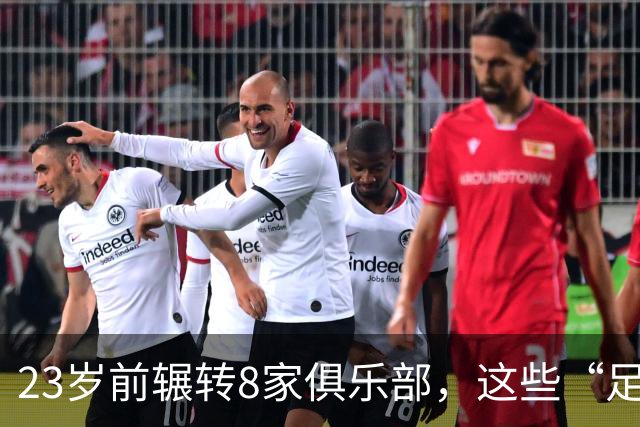 23岁前辗转8家俱乐部，这些“足球浪人”比约翰·杜兰更夸张