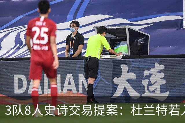 3队8人史诗交易提案：杜兰特若入猛龙，伦纳德与巴恩斯将迎最强搭档