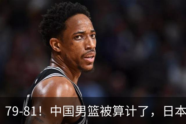 79-81！中国男篮被算计了，日本故意放水，韩国逆袭晋级，中国队1胜3负出线困难