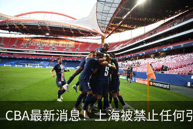 CBA最新消息！上海被禁止任何引援，媒体人质疑郭士强用人，吉林欲签2米10国产内线