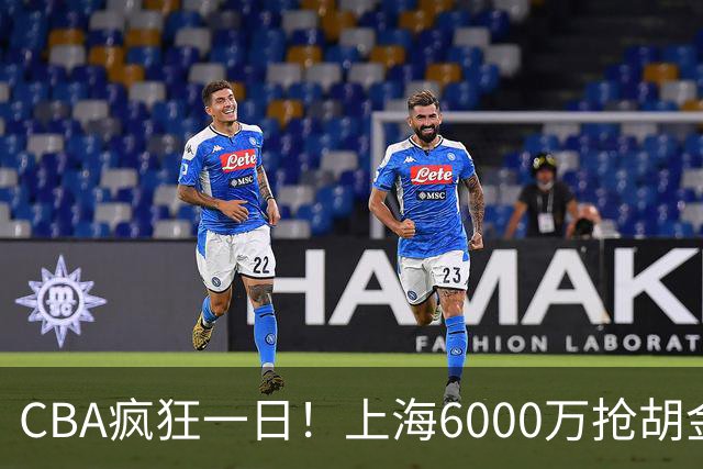 CBA疯狂一日！上海6000万抢胡金秋，山西半路截胡，白边药检爆雷
