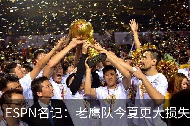 ESPN名记：老鹰队今夏更大损失非A.J.布朗，而是他的离开