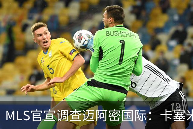 MLS官宣调查迈阿密国际：卡塞米罗转会涉嫌违规
