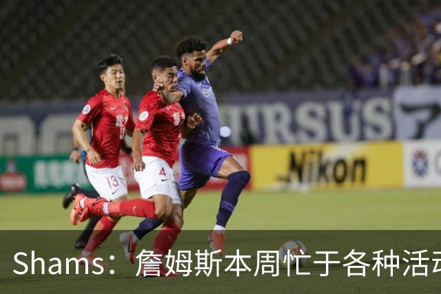 Shams：詹姆斯本周忙于各种活动 预计下周非常接近做出决定