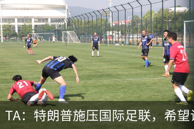TA：特朗普施压国际足联，希望让摩洛哥承办下届世界杯决赛