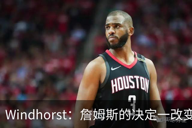 Windhorst：詹姆斯的决定一改变了运动员发声方式还筹集了善款