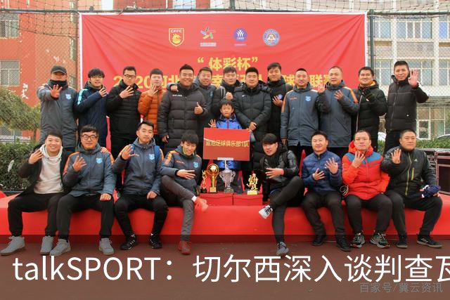 talkSPORT：切尔西深入谈判查瓦利亚，价格约2150万镑，即将完成